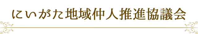 にいがた地域仲人推進協議会