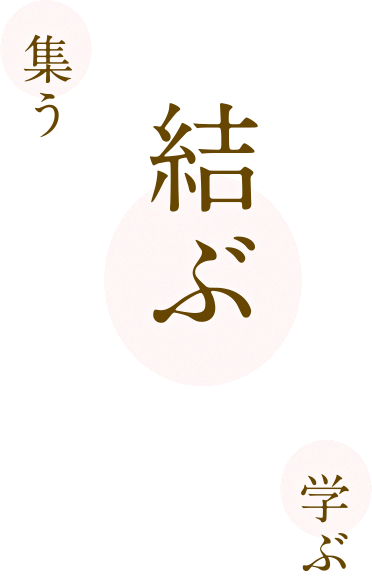 にいがた地域仲人推進協議会