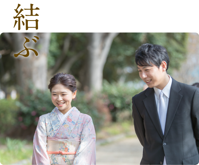 結ぶ